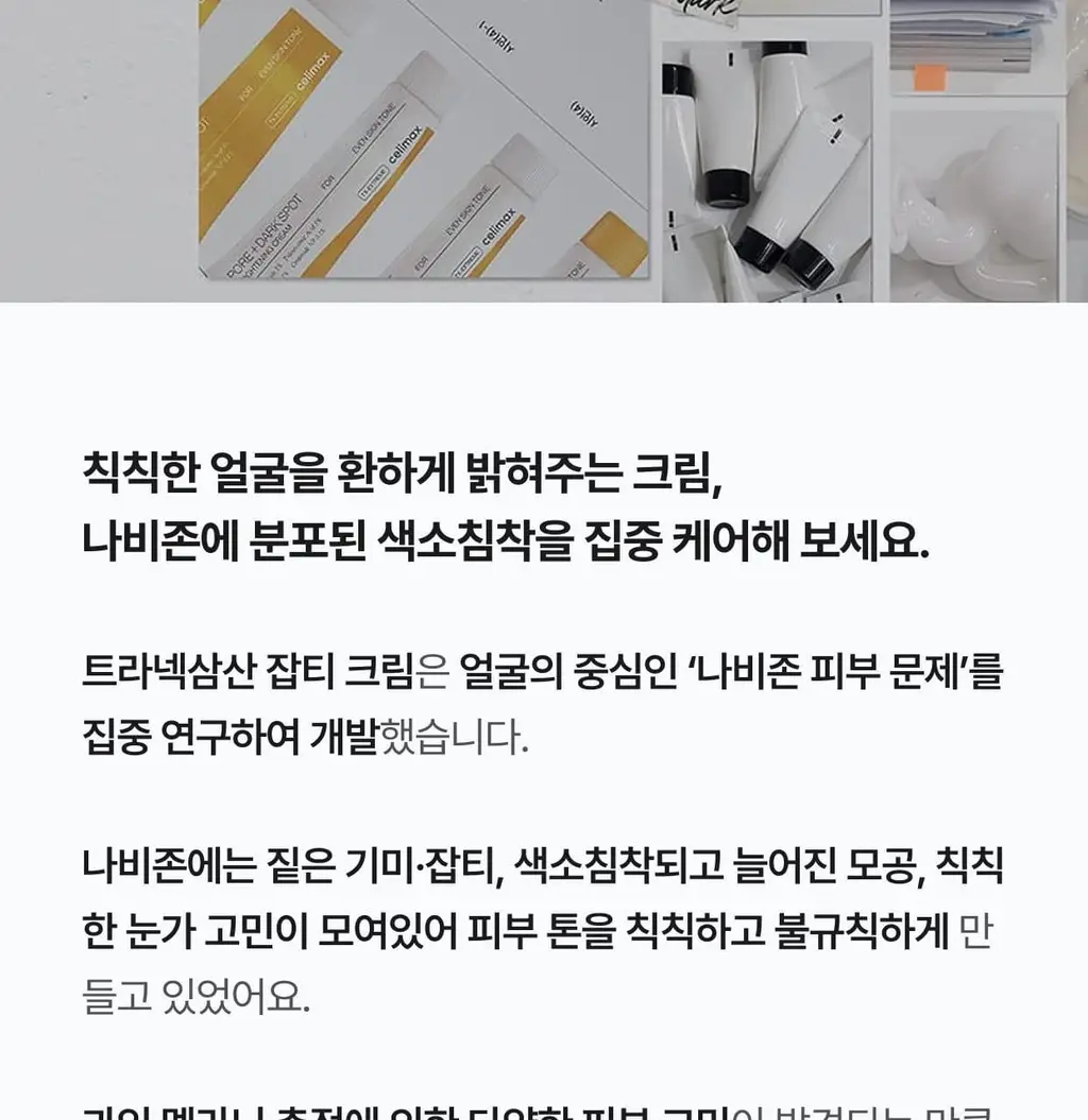 [흔적,기미,미백/TXA] 셀리맥스 트라넥삼산 잡티 크림 35ml 기획 (+14ml) 상세페이지 52